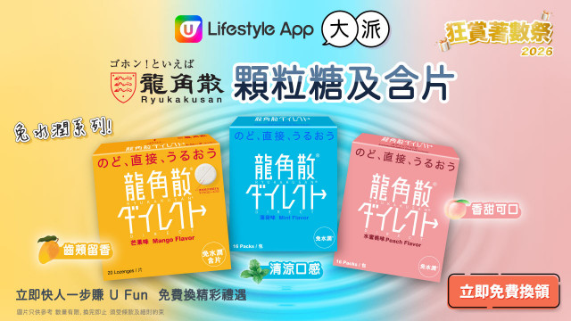 【狂賞著數祭】U Lifestyle App大派龍角散®免水潤®顆粒糖及含片！
