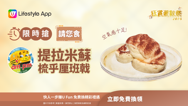 【限時搶】請您食am.pm提拉米蘇梳乎厘班戟！