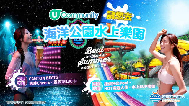 【勁送海洋公園水上樂園門票】日夜激玩Beat The Summer！