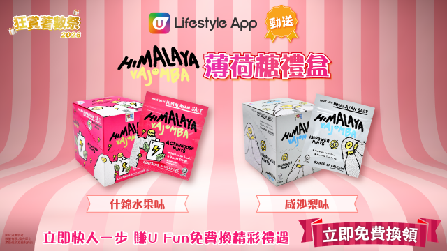 【狂賞著數祭】U Lifestyle App勁送Himalaya Vajomba薄荷糖禮盒！