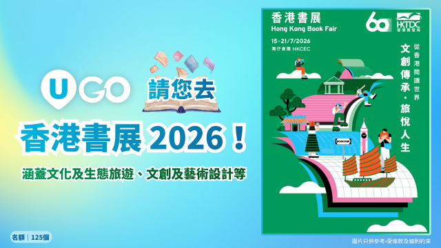 《U GO》請您去香港書展2026！