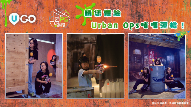 《U GO》請您體驗Urban Ops啫喱彈槍！