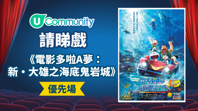 【請您睇戲】《電影多啦A夢：新・大雄之海底鬼岩城》優先場！
