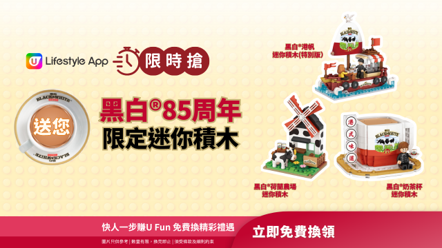 【限時搶】送您黑白®85周年限定迷你積木！