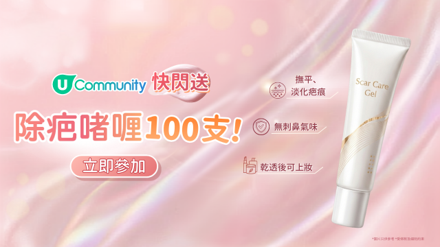 【快閃送⚡】U Community社群送您除疤啫喱100支！