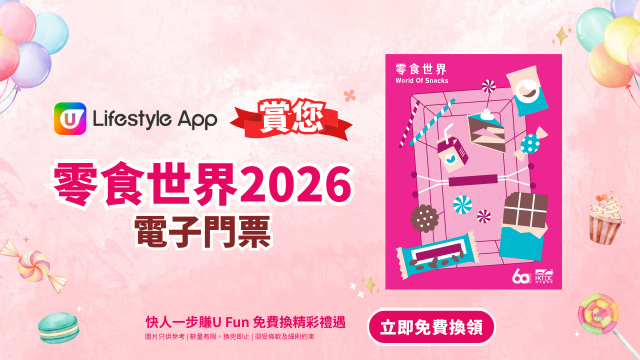 U Lifestyle App賞您零食世界2026電子門票！