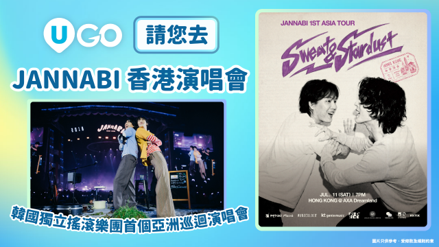 《U GO》請您去韓國獨立搖滾樂團JANNABI香港演唱會！