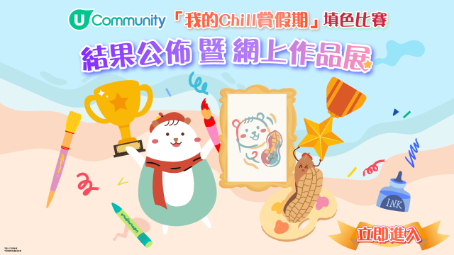 「我的Chill賞假期」填色比賽結果公佈暨網上作品展