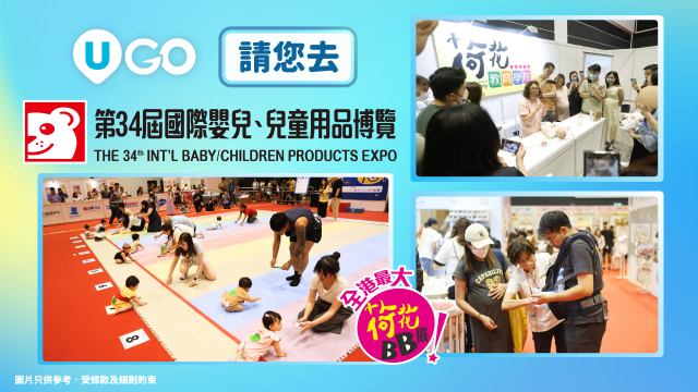 《 U GO》請您去荷花夏季BB展 2026！