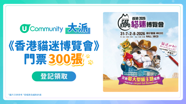 【香港貓迷博覽會2026】U Community大派300張門票！✨
