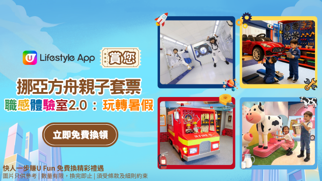 U Lifestyle App賞您挪亞方舟親子套票！