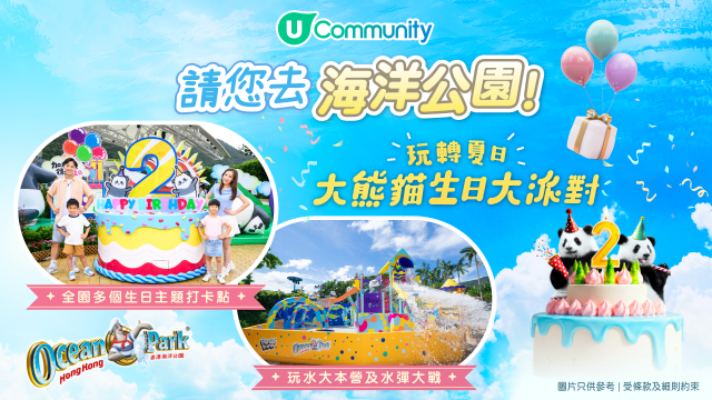 【U Community請您去海洋公園】玩轉夏日大熊貓生日大派對！