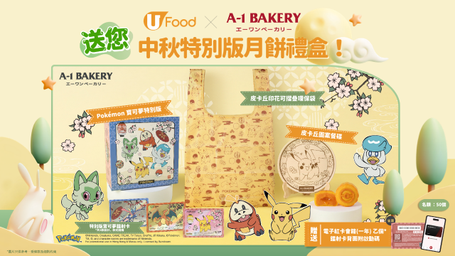 U Food X A-1 Bakery送您中秋特別版月餅禮盒套裝！