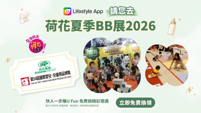 U Lifestyle App請您去荷花夏季BB展2026！