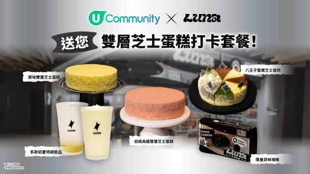 【夏日芝味】U Community 社群 請您食 LUNA Cafe 雙層芝士蛋糕！