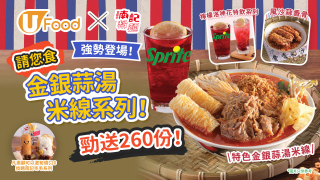 U Food X南記粉麵請您食金銀蒜湯米線系列！