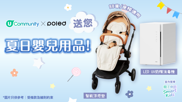 【爸媽必備】送您Poled HK夏日嬰兒用品✨