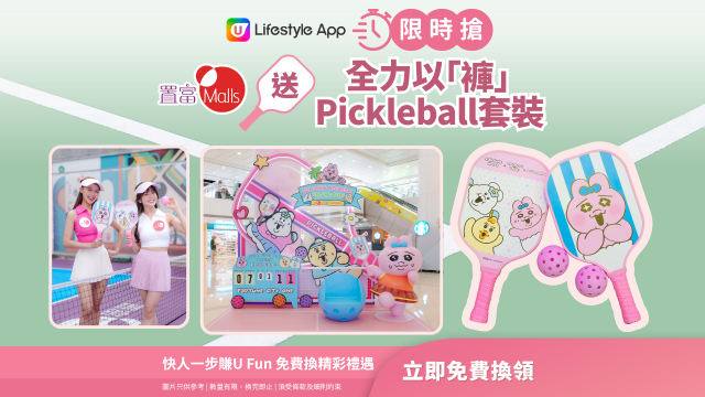 【限時搶】置富Malls送全力以「褲」Pickleball套裝！