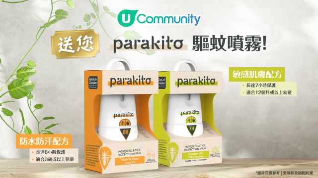 【夏日無蚊假期】U Community 社群 送您 PARAKITO 天然驅蚊噴霧！