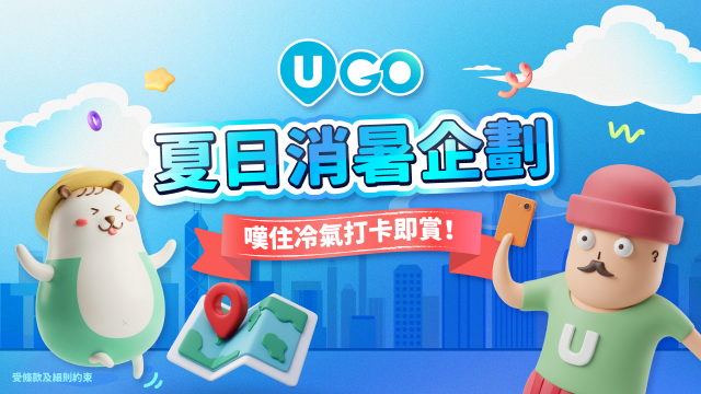 【U GO夏日消暑企劃】陪您玩轉暑假！