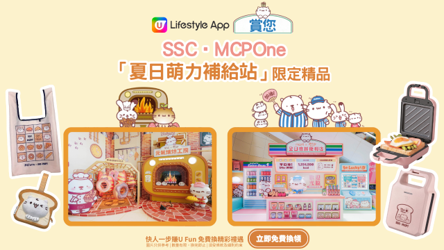 U Lifestyle App賞您SSC上水中心購物商場及MCPOne新都城中心一期「夏日萌力補給站」限定精品！