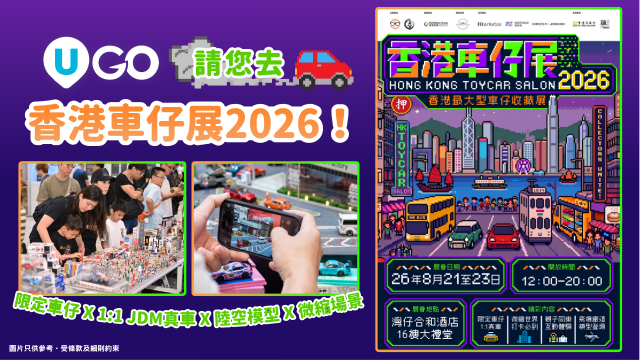 《U GO》請您去香港車仔展 2026！