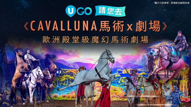 《U GO》請您去《CAVALLUNA 馬術X劇場 穿梭異境》！