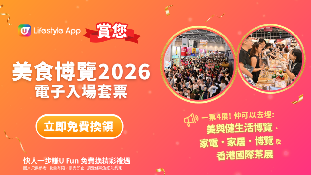U Lifestyle App賞您美食博覽2026入場套票！