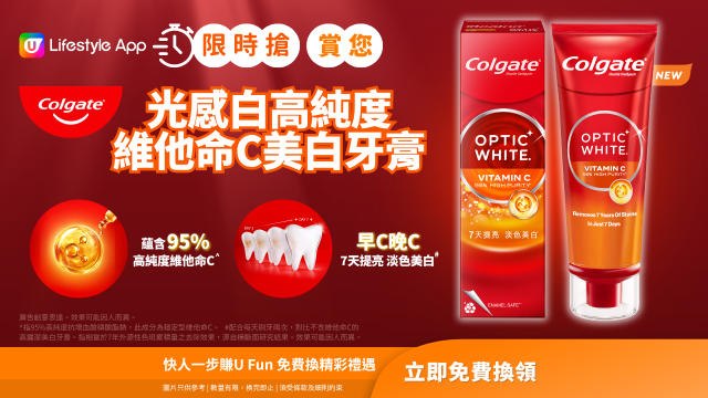 【限時搶】賞您高露潔光感白高純度維他命C美白牙膏！