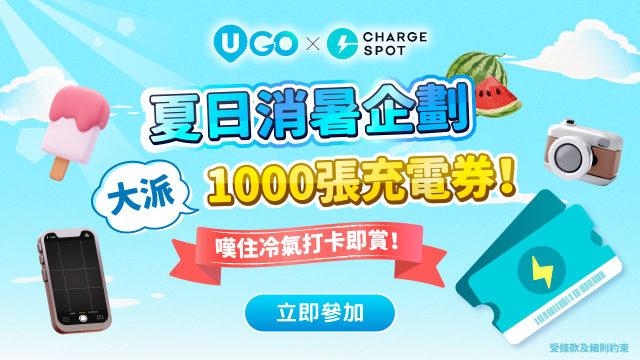 【U GO x CHARGESPOT 夏日消暑企劃】大派1000張充電券！