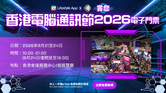 U Lifestyle App賞您香港電腦通訊節2026電子門票！