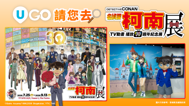 《U GO》請您去【名偵探柯南TV動畫播放30週年紀念展】！