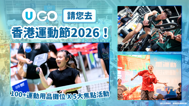 《U GO》請您去香港運動節2026！