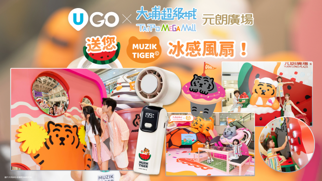 《U GO》送您 大埔超級城及元朗廣場限定「MUZIK TIGER 冰感風扇」！
