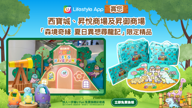 U Lifestyle App賞您西寶城、昇悅商場及昇御商場「森境奇緣夏日異 想尋龍記」限定精品！