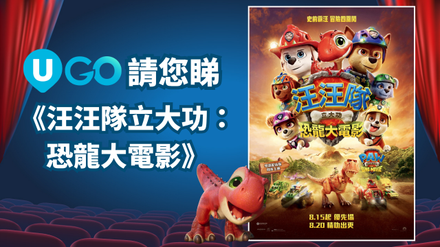 【新會員限定】《U GO》請您睇《汪汪隊立大功：恐龍大電影》！