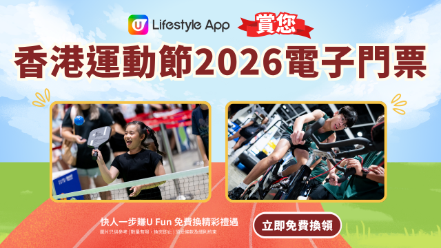 U Lifestyle App賞您香港運動節2026電子門票！