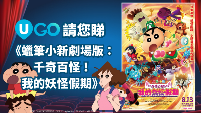 【新會員限定】《U GO》請你睇《蠟筆小新劇場版：千奇百怪！我的妖怪假期》！