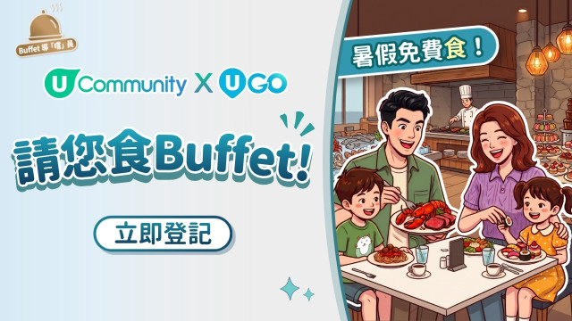 U Community 社群 x U GO 暑假密密「食」x 親子繽紛Buffet祭！
