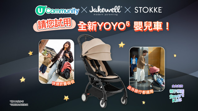 【召喚爸媽】U Community X Stokke X Jakewell請您試用全新YOYO⁵ 嬰兒車！