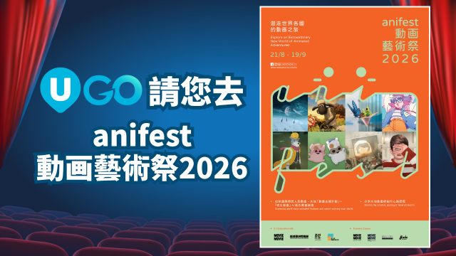 《U GO》請您去 anifest動画藝術祭2026！