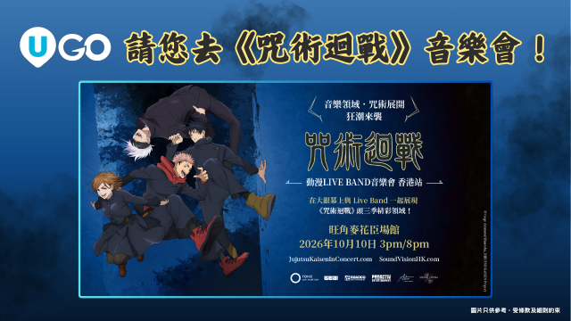 《U GO》請您去《咒術迴戰》音樂會！