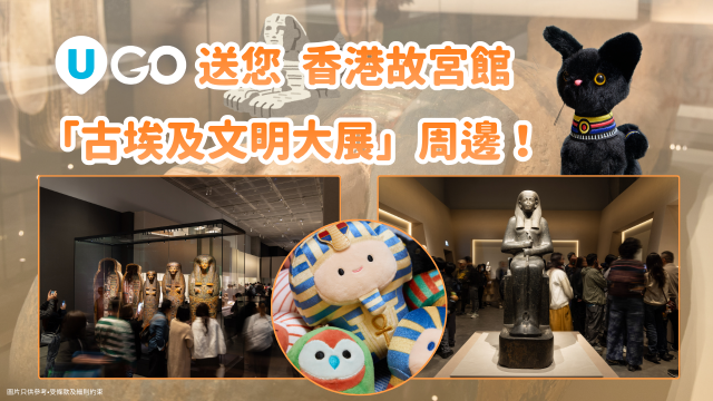 《U GO》送您香港故宮館「古埃及文明大展」周邊！