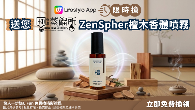 【限時搶】送您香港蒸餾所ZenSphere檀木香體噴霧！