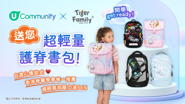【開學Get Ready! 】U Community x Tiger Family送您超輕量護脊書包