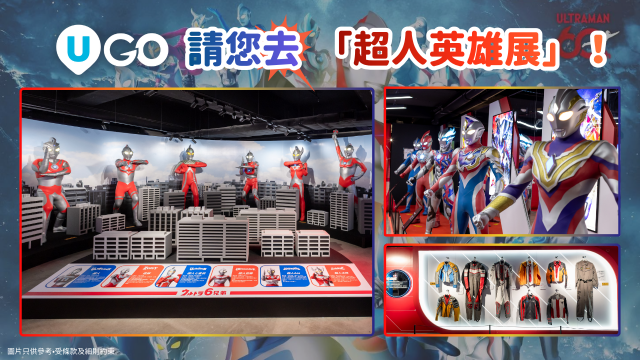 《U GO》請您去「超人英雄展」！