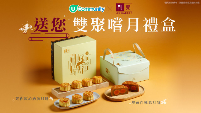 【U Community請您食月餅】利苑「雙聚嚐月禮盒」！