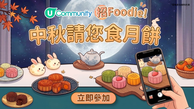【中秋搶先滋味】U Community 社群 請您試食各大品牌月餅禮盒！