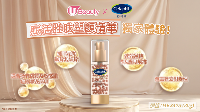 U Beauty x Cetaphil舒特膚「賦活胜肽塑顏精華」獨家體驗！