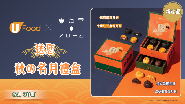 U Food X 東海堂送您秋の名月禮盒！